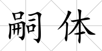 嗣體