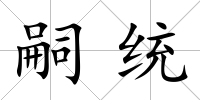 嗣統