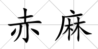 赤麻