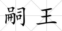 嗣王