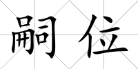 嗣位