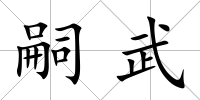 嗣武