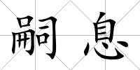 嗣息