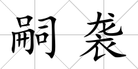 嗣襲