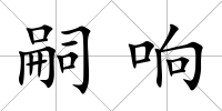 嗣響