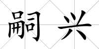 嗣興