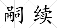 嗣續