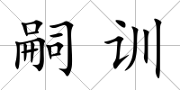 嗣訓