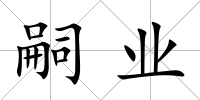 嗣業(yè)