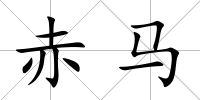 赤馬