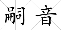 嗣音