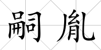 嗣胤