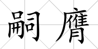 嗣膺