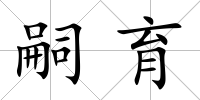 嗣育