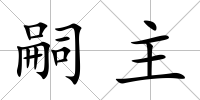 嗣主