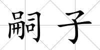 嗣子