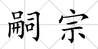 嗣宗