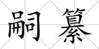 嗣纂