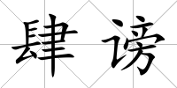 肆謗