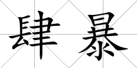 肆暴