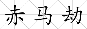 赤馬劫