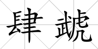 肆虣