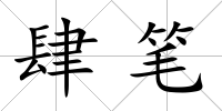 肆筆