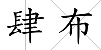 肆布