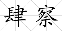 肆察