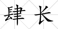 肆長