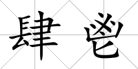 肆鬯