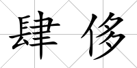 肆侈