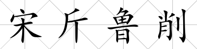 宋斤魯削