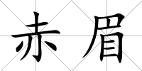 赤眉