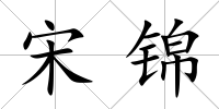 宋錦