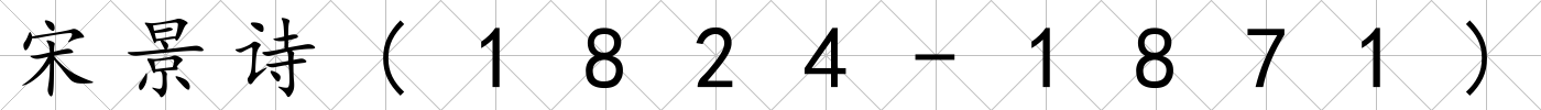 宋景詩(1824-1871)