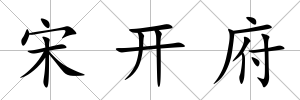 宋開府