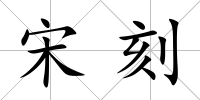 宋刻