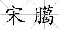 宋臈