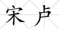 宋盧