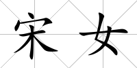 宋女