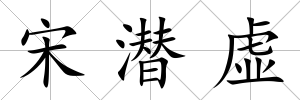 宋潛虛