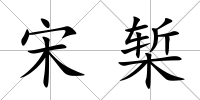 宋槧