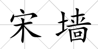 宋墻