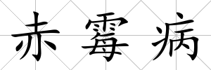 赤霉病