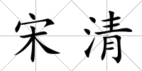 宋清