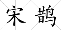 宋鵲