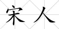 宋人