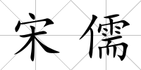 宋儒