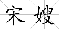 宋嫂